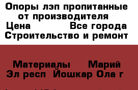 Опоры лэп пропитанные от производителя › Цена ­ 2 300 - Все города Строительство и ремонт » Материалы   . Марий Эл респ.,Йошкар-Ола г.